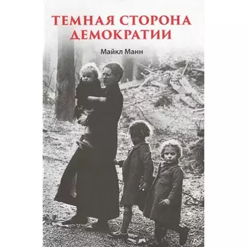Темная сторона демократии. Манн М.