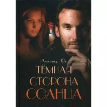 Темная сторона Солнца. Юк А.