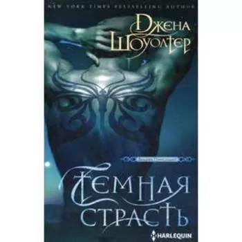 Темная страсть. Шоуолтер Д.