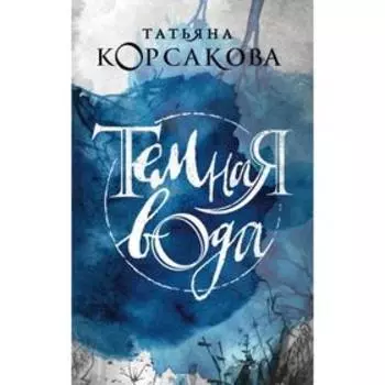 Темная вода. Корсакова Т.