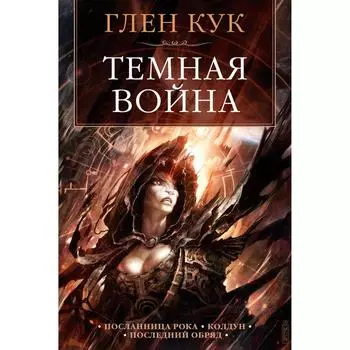 Темная война. Кук Глен