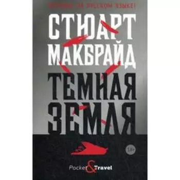 Темная земля. Макбрайд С.