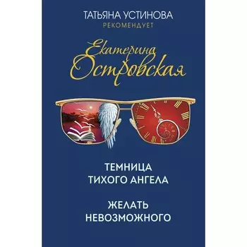 Темница тихого ангела. Желать невозможного. Островская Екатерина Николаевна