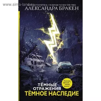 Темное наследие. Бракен А.