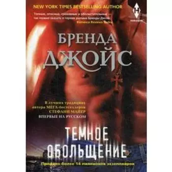Темное обольщение: роман. Джойс Б.