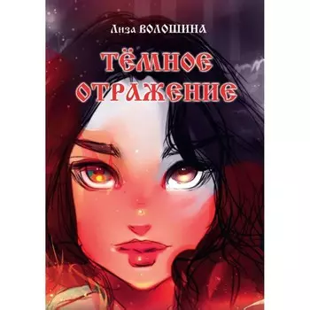 Темное отражение. Волошина Л.