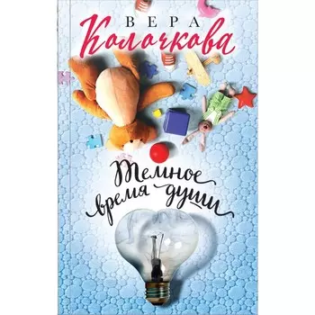 Темное время души. Колочкова В.