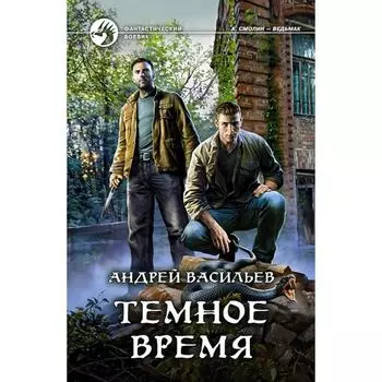 Темное время. Васильев Андрей Александрович