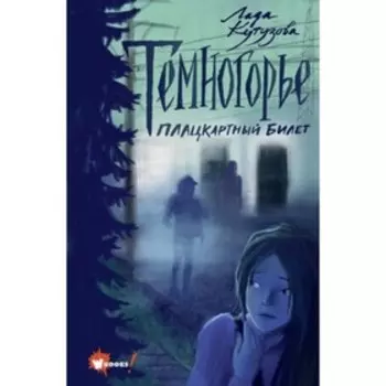 Темногорье. Книга 1. Плацкартный билет. Кутузова Л.В.