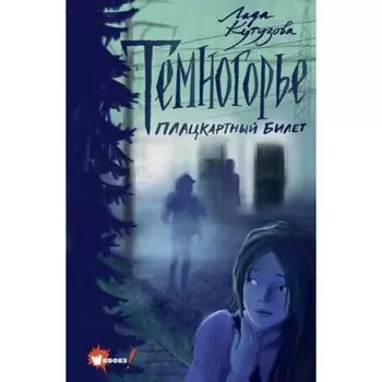 Темногорье. Книга 1. Плацкартный билет. Кутузова Л.В.