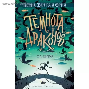 Темнота драконов. Патрик С. А.