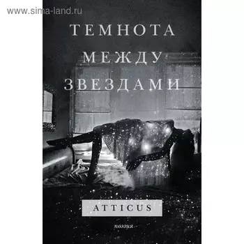 Темнота между звездами. Atticus