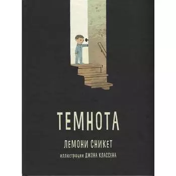Темнота. Сникет Л.