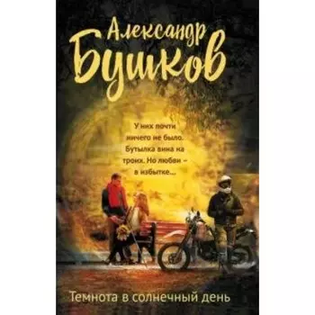 Темнота в солнечный день. Бушков А. А.