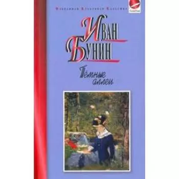 Темные аллеи. Бунин И.