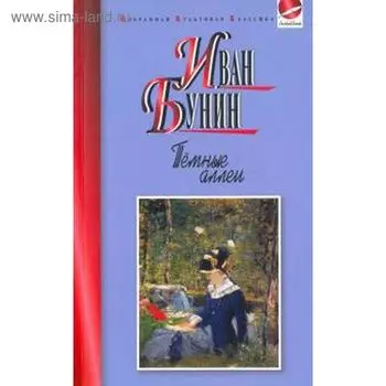 Темные аллеи. Бунин И.