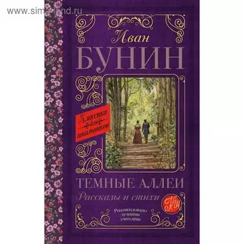 Темные аллеи. Рассказы и стихи