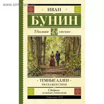 Темные аллеи. Рассказы и стихи