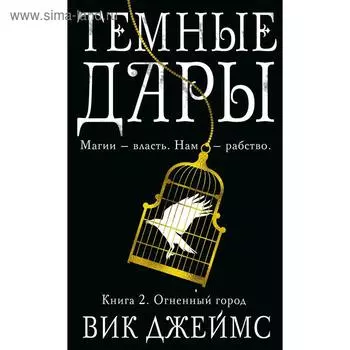 Темные Дары. Книга 2. Огненный город. Джеймс В.