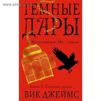 Темные Дары. Книга 3. Сияющие руины. Джеймс В.