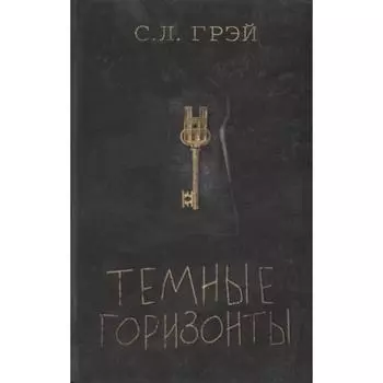 Темные горизонты. Грэй С. Л.
