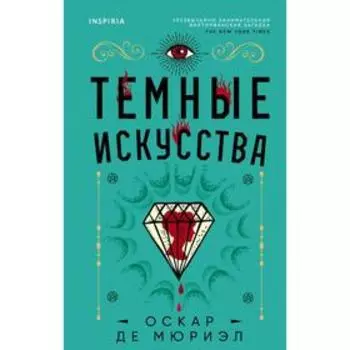 Темные искусства. Мюриэл О. де