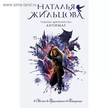 Темные Королевства. Антимаг. Жильцова Н. С.