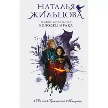 Темные Королевства. Колодец мрака. Жильцова Н.