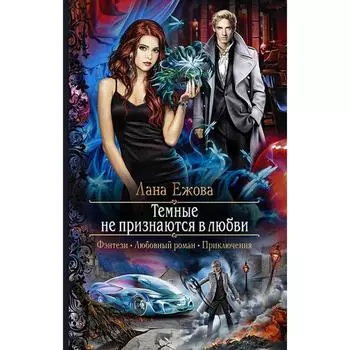 Темные не признаются в любви. Ежова Лана