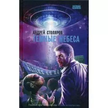 Темные небеса. Столяров А.