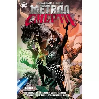 Темные ночи. Металл смерти. Книга 1. Снайдер С.