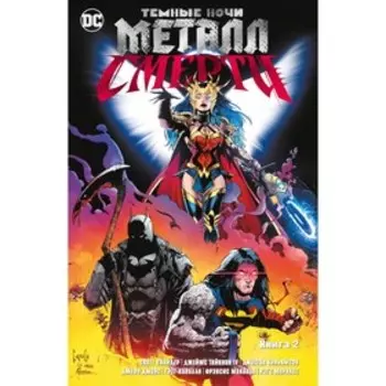 Темные ночи. Металл смерти. Книга 2. Снайдер С.