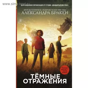 Темные отражения. Бракен А.