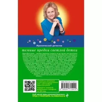 Темные предки светлой детки. Донцова Д.А.