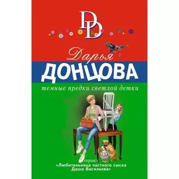 Темные предки светлой детки. Донцова Д.А.