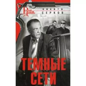 Темные сети: роман. Серков Н. В.