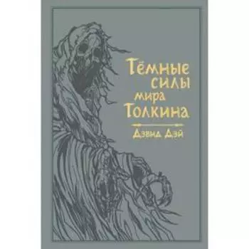 Темные силы мира Толкина
