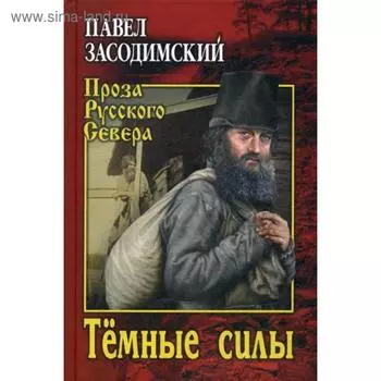 Темные силы: рассказы, циклы. Засодимский П.В.