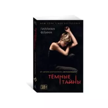 Темные тайны. Флинн Г.