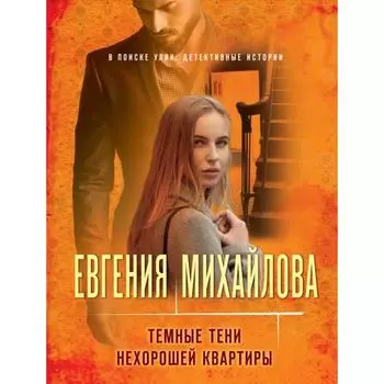 Темные тени нехорошей квартиры. Михайлова Е.