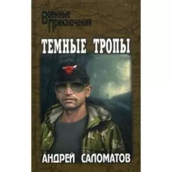 Темные тропы: роман. Саломатов А.В.