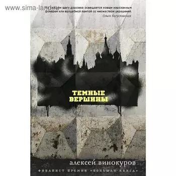 Темные вершины