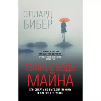 Темные воды Майна. Бибер О.