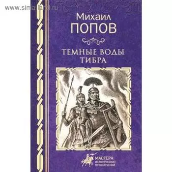 Темные воды Тибра. Попов М.