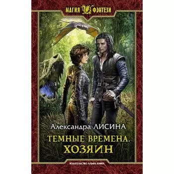 Темные времена. Хозяин. Лисина Александра