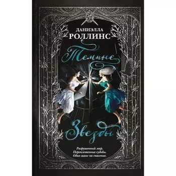 Темные звезды. Роллинс Д.