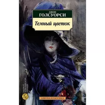 Темный цветок. Голсуорси Дж.
