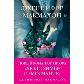 Темный источник. Макмахон Дж.