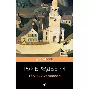 Темный карнавал. Брэдбери Р.