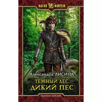 Темный лес. Дикий пес. Лисина Александра